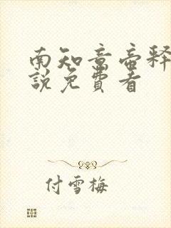 南知意帝释景小说免费看