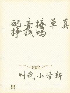 配音接单真的能挣钱吗