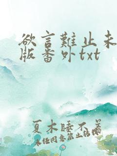 欲言难止未删减版番外txt