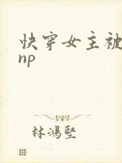 快穿女主被多人np