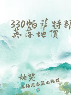 330帕萨特精英落地价