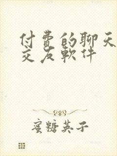付费的聊天软件交友软件