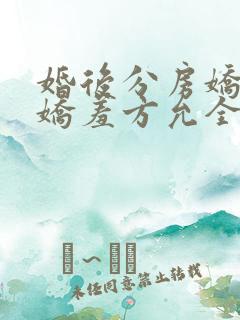 婚后分房娇夫别娇羞方允全文