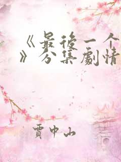 《最后一个大侠》分集剧情
