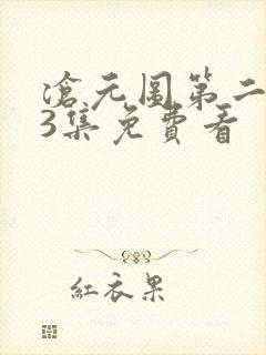 沧元图第二季第3集免费看