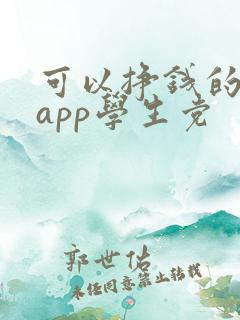 可以挣钱的软件app学生党
