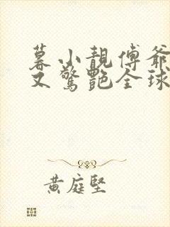 暮小靓傅爷夫人又惊艳全球了