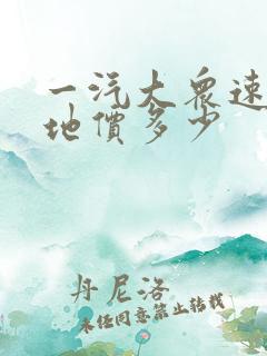 一汽大众速腾落地价多少