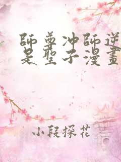 师尊冲师逆徒不是圣子漫画免费下拉式