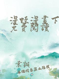 漫蛙漫画下拉式免费阅读