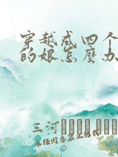 穿越成四个反派的娘怎么办全文免费阅读小说