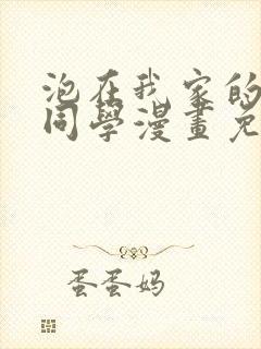 泡在我家的黑田同学漫画免费