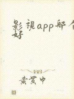 影视app哪个好