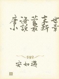 唐洛萱末世囤货小说最新章节