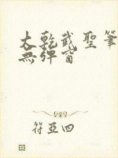 大乾武圣笔趣阁无弹窗