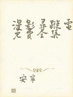 漫影寻踪电视剧免费全集