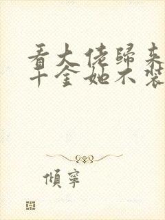看大佬归来,假千金她不装了小说