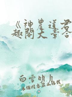 《神农道君》笔趣阁大章合一