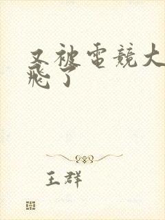 又被电竞大神带飞了