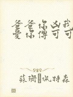 爸爸你凶我我也爱你傅可可