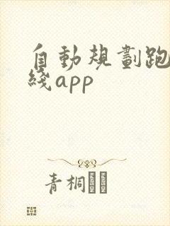 自动规划跑步路线app