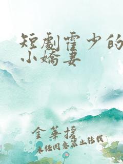 短剧霍少的倔强小娇妻