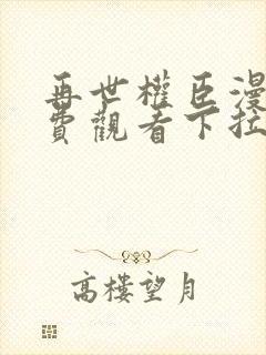 再世权臣漫画免费观看下拉式