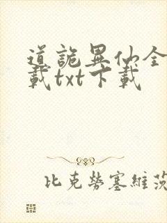 道诡异仙全本下载txt下载