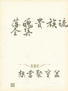 落魄贵族琉璃川全集