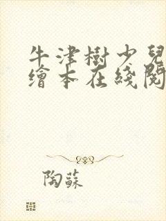牛津树少儿英语绘本在线阅读