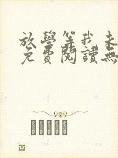 放学等我未删减免费阅读无弹窗