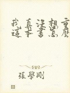 我真没想重生啊这本书怎么样