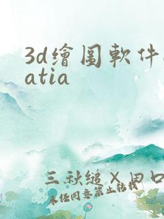 3d绘图软件catia