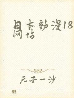 日本动漫18禁网站