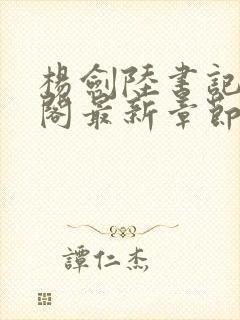 杨剑陆书记笔趣阁最新章节更新