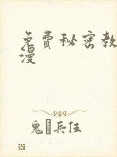 免费秘密教学韩漫