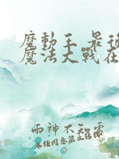 魔动王 最后的魔法大战在线免费观看动漫