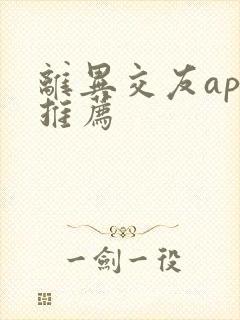 离异交友app推荐