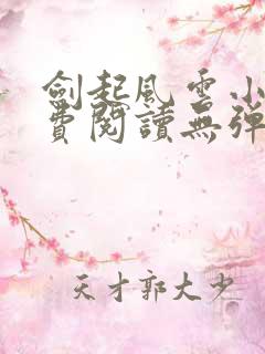 剑起风云小说免费阅读无弹窗
