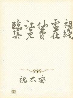临江仙电视剧全集免费在线观看