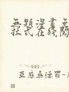 无题漫画免费下拉式在线阅读