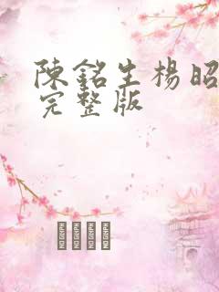 陈铭生杨昭小说完整版