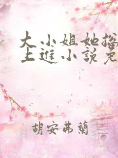 大小姐她总是不上进小说免费阅读