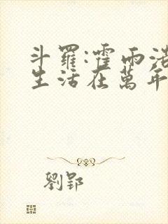 斗罗:霍雨浩重生活在万年前