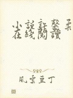 小说许馨柔夏北在线阅读