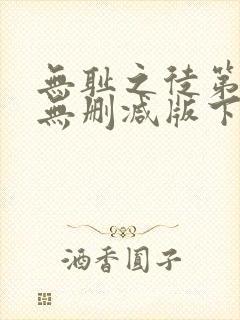 无耻之徒第一季无删减版下载