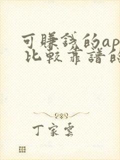 可赚钱的app 比较靠谱的微信