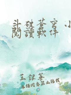 斗破苍穹 小说阅读软件