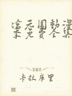 沧元图动漫第二季免费全集在线观看