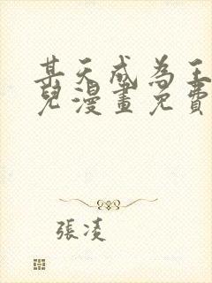 某天成为王的女儿漫画免费阅读下拉式